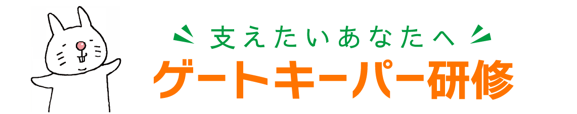 大切な人のこころを支える「ゲートキーパー」