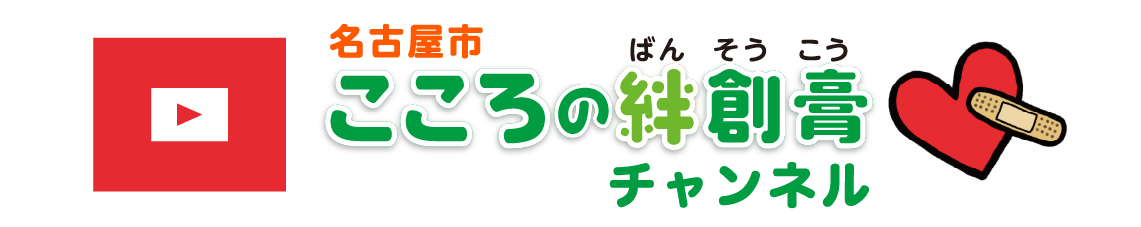 こころの絆創膏チャンネル