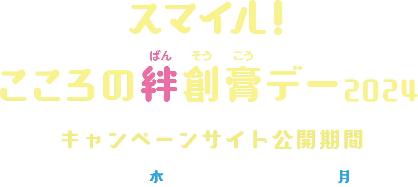 スマイル！こころの絆創膏デー2024