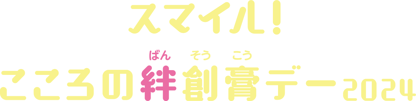 スマイル！こころの絆創膏デー2024