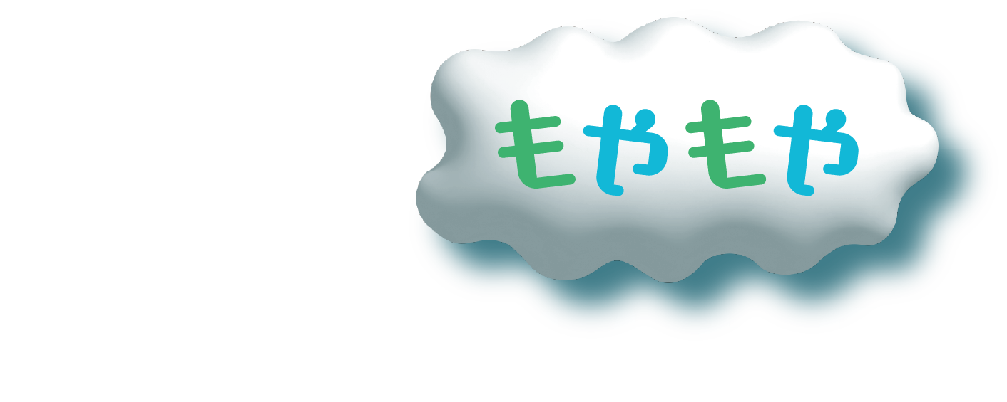 ココロのモヤモヤ相談しませんか？