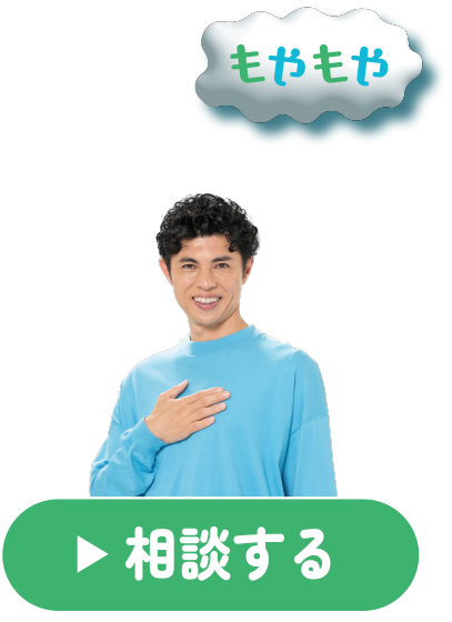 ココロのもやもや相談しませんか？